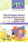Сапожникова Песочные игры у детей с ОВЗ