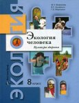 Федорова Экология человека Культура здоровья 8 кл