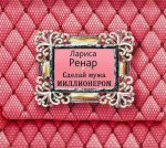 Ренар Сделай мужа миллионером