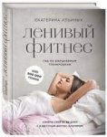 Ильиных Ленивый фитнес
