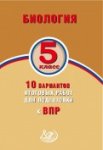 Балакина ВПР Биология 5 кл  10 вариантов ИЦ
