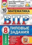 Ященко И,В ВПР  Математика 8 класс 10 вариантов Старград