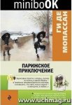 minibook Мопассан Парижское приключение 