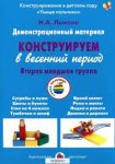 Лыкова 2.мл.гр. Конструируем в весенний период