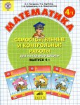 Петерсон Л,Г 4 класс Самостоятельные и контрольные работы в 2-х частях