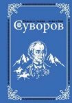 Михайлов Суворов 