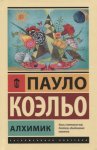 ЭК Коэльо Алхимик