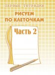 Бурдина Рисуем по клеточкам 2 часть
