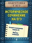 Историческое сочинение Подготовка к ЕГЭ