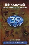 Уотсон Д.39 ключей Тайна древней гробницы