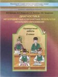 Бунеев Диагностика метапредметных и личностных рез-тов нач. обр 2 кл2013г