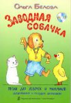 Белова Заводная собачка Песни + CD