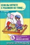 Кириллова Если вы играете с ребенком на улице