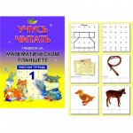 Учусь читать Т1 Грамота на Математическом планшете 