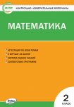 Ситникова КИМ Математика 2кл. 