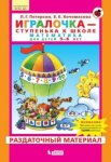 Петерсон Игралочка Раздаточный материал 5-6 л.
