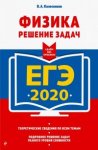 Колесников Физика ЕГЭ2020 Решение задач