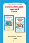 Мищенкова Занимательный русский язык 3 класс Методическое пособие