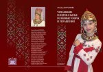 Воронова З И Чувашские национальные головные уборы