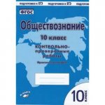 Пархоменко Обществознание 10 кл. Контрольно-проверочные работы