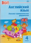 Макарова англ.яз сборник лексико-грамматических упр. 4кл