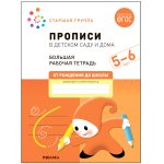 Денисова Прописи в детском саду и дома Большая р/т 5-6 лет