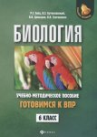 Заяц Биология 6класс Готовимся к ВПР феникс