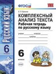 Ерохина Комплексный анализ текста 6 кл 08463-1