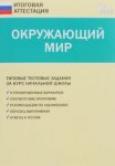 Ситникова Итоговая аттестация Окруж мир 4кл Вако