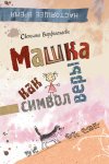 Варфоломеева Машка как символ веры