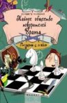 Филоненко Тайное общество покорителей вранья