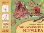 Альбом д/творчества Филимонская игрушка