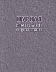 Журнал инструктажа охранников 