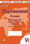Пархоменко Обществознание 9 кл Контрольно-проверочные работы