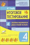 Голубь Итоговое тестирование 4кл.2015г. НЧК