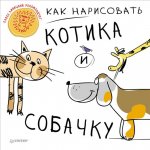 Как нарисовать котика и собаку