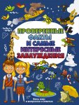 Мерников Проверенные факты и самые интересные заблуждения