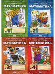 Гейдман Математика  3класс рабочая тетрадь в4-хчастях
