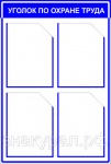Стенд "Охрана труда" 0,5*0,75