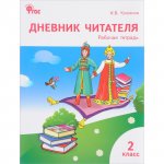 Клюхина Дневник читателя 2 кл. (раб.тетр.) 