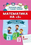 Сычева  Математика  на "5" 2 класс  Сборник задач