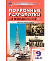 Поздеев А,В  Всеобщая история история нового времени  Поуроч разраб 9 кл