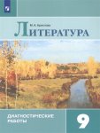 Аристова  МА Литература. 9 класс. Диагностические работы