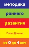 Домана Г. Методика раннего развития от 0 до 4 лет
