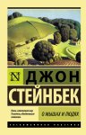 ЭК Стейнбек О мышах и людях