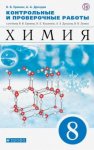 Еремин Химия  8 кл контрольные и проверочные работы   Дрофа Вертикаль