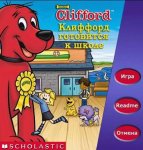 Клиффорд готовится к школе (DVD-Box) Н-Д