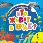 Книжка с окошками мал