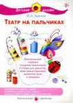 Лыкова Театр на пальчиках 