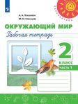 Плешаков АА Новицкая МЮ  2 кл рабочая тетрадь 1,2 ч  Окружающий мир Перспектива